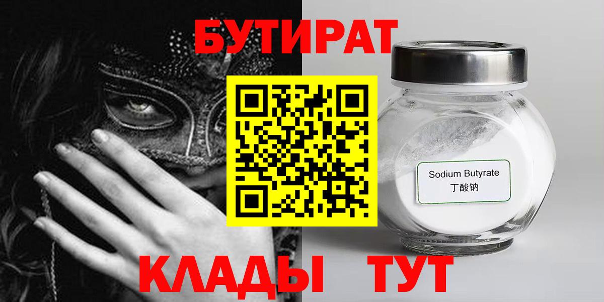 Бутират бутандиол  Вход с VPN  Советск 