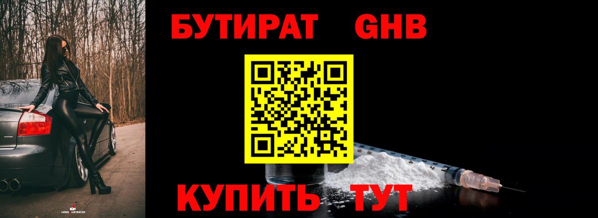 БУТИРАТ GHB Советск