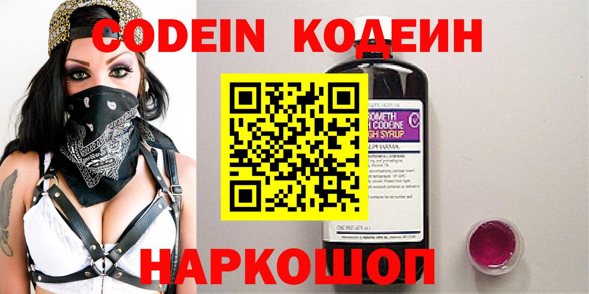 Codein Purple Drank  Вход с VPN  Советск 